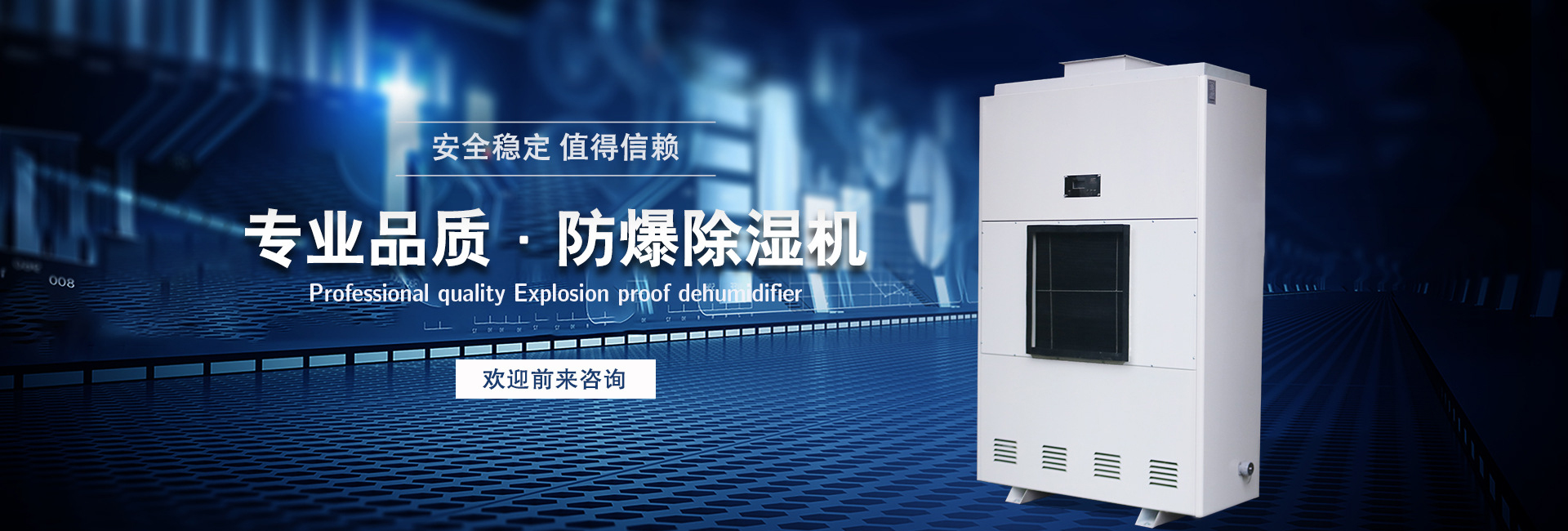 通安防爆除濕機